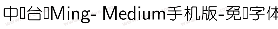 中国台湾Ming- Medium手机版字体转换